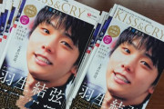 「KISS & CRY 2019-2020シーズン開幕号 表紙・巻頭特集 羽生結弦 」10／10 発売！ 特別付録は羽生結弦の特大ポスター2枚！！