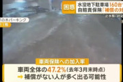 【悲報】例の「水浸し駐車場」の水没車、保険が効かない模様ｗｗｗｗ