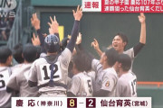 慶応野球部OB「応援の人数多過ぎました。次の課題です。」