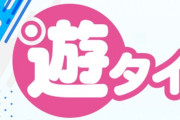 遊タイム機が無くなって回るようになりましたか？おおん？ｗｗｗ