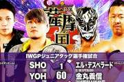 IWGPジュニアタッグ選手権試合 YOH SHOvsエル・デスペラード 金丸義信【4.28鹿児島】