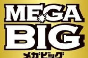 メガビッグで12億円が出た！　日本くじ史上最高額に並ぶ１等が１口出たと発表