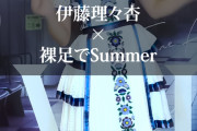 「久しぶりにこの衣装を着て真夏のライブの楽しい思い出が蘇りました」【乃木坂46】