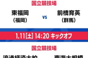 【速報】東福岡vs前橋育英、流通経済大柏vs東海大相模が今日いよいよ始まるぞｗｗｗｗｗｗｗｗｗ