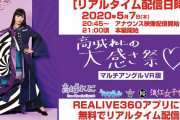 このあと21時より配信開始!! “ももクロ家にいろ!週間 延長戦”『高城れにの大感さ祭♡マルチアングルVR版』実況･掲示板用！