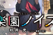 ラノベ「楽園ノイズ」最新5巻予約開始！一年生編の最後は伽耶の卒業ライヴ！？