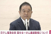 【納得できません！ 記者からも怒号】国分太一めぐる日テレ会見に批判殺到　「全く説明になってない」