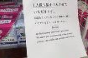 中国メディア「中国56社の生理用ナプキンから細菌、虫、虫卵、発がん性物質検出」　→中国人が日本で買い占め　→店側が購入制限する事態に