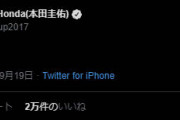 ◆無所属◆本田圭佑「貯金は悪。」なんて昔から言ってるのになにイライラしてんの？