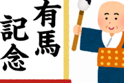 【今年も色々ありましたね】有馬記念のサイン　何か有馬すか？