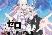 【画像】リゼロでエミリアよりレムの方が可愛いとかいう風潮