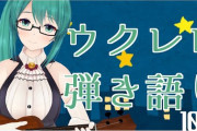 神楽すずのウクレレ弾き語り『英語で歌うLet It Go最高すぎる』【Vtuber】