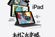 Apple､A13 Bionic搭載の｢iPad(2021)｣を9月24日に発売　価格は3万9800円から