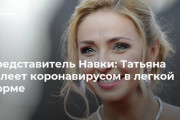 タチアナ・ナフカ、コロナウィルスに感染！  …夫のロシア大統領報道官ドミトリー・ペスコフが感染源か…