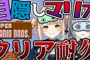 【にじさんじ】本日10時から、ソフィろこ『スーパーマリオブラザーズ 』！目隠しで初代マリオ クリア耐久！