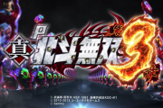 【新台】「P真北斗無双3 ジャギの逆襲」のスペック情報！199×右1500個×81% 時速○○,○○○発！？