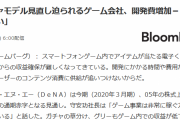 ガチャゲー終焉へ「キャラの品質を求められすぎて割に合わない」