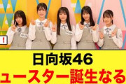 【神回確定】日向坂46にまたニュースターが誕生するのか！！