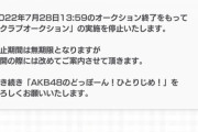 【悲報】「AKB48のどっぼーん！ひとりじめ！」サ終か？