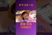 タマゴボーロ 齋藤飛鳥（幼稚園児） #乃木坂46 #乃木坂ってどこ #乃木坂工事中 #1期生 #名言 #名場面 #ハロウィン