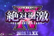 【新台】ダイイチ「L絶対衝激Ⅳ」スペック詳細！ボーナスとATをループする仕様、上位ATも搭載！