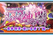 【ぷにぷに】 『ぷに神の闇～歯車探索・遠い未来”Y”編～』お宝集めイベント開催！（11/30まで）