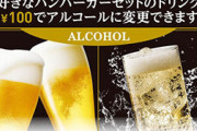 ロッテリアってビールも売ってるし最高だよな再評価の流れ来て欲しい