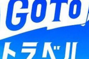 菅総理「GoToは止めないし緊急事態宣言も出さんで！」