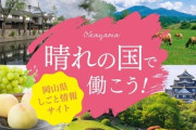 岡山市「東京23区から移住してくれたら、最大100万円あげます」