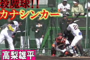 【動画】巨人･高梨、必殺魔球を習得！
