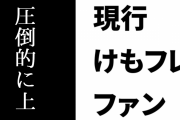 現行けものフレンズファン「『可愛い表情』ならどう考えても２のほうが圧倒的に上だとしか思えないんだが」