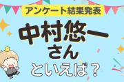 みんなが選ぶ「中村悠一さんが演じるキャラといえば？」ランキングTOP10！【2023年版】