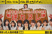【動画】【公式】「乃木坂工事中」# 584「私に刺さった人生の名言 後編」2026.10.04 OA