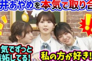 筒井あやめの事が好きすぎて､本気で取り合ってる菅原咲月と冨里奈央まとめ【文字起こし】乃木坂46