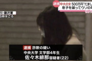 【悲報】中央大4年生の女、高齢女性から500万詐取し逮捕され人生終了「アイドルノおっかけに使った」