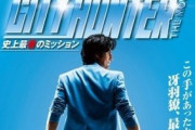『シティーハンター』実写版吹替のリョウ役は山寺宏一さんに、神谷明さんはSP出演