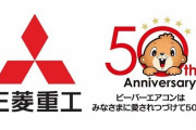 三菱「ビーバーエアコン」50周年、技術を活用した「ビーバーマスク」を発売！