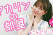 本日8/16 17:00から『吉田朱里のお誕生日会を開催！』7期お披露目はあるのか？