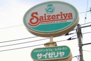 【朗報】香川県民ぼく、「サイゼリア」が四国で初オープンし感動で咽び泣く