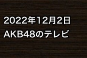 2022年12月2日のAKB48関連のテレビ