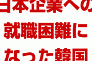 韓国の若者、ついに日本企業への就職が困難に！　不買運動で就職イベントそのものが中止！　安倍首相「困るのは韓国の学生だけ。日本は別に何も困らない」　さようなら…