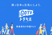 【文春砲】「GoToトラベル事務局」に大手旅行会社から社員が出向、ほとんど仕事をせずに日当4万！！