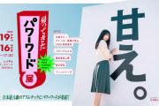 五百城茉央出演 ｢エモい展｣の15秒CMを公開！！！【乃木坂46】