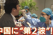 【速報】中国でコロナ第2波発生　6,500万人感染予測も