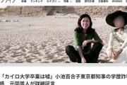 小池都知事に文春砲　「カイロ大卒業は嘘」と元同居人が証言