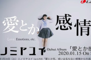 声優・二ノ宮ゆいのデビューアルバム「愛とか感情」予約開始！10曲が収録予定