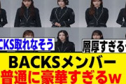 13thシングルBACKSメンバー、豪華すぎるｗ[櫻坂46]