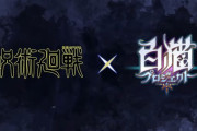 『呪術廻戦』と『白猫プロジェクト』がコラボ決定！ティザーPVを公開！