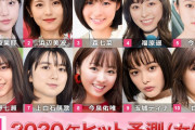 2020年ヒット予測（女優）トップ10に今泉佑唯、西野七瀬ｷﾀ━━━━(ﾟ∀ﾟ)━━━━ｯ!!
