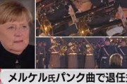 ＴＢＳ系「報道特集」メルケル首相の退任式でパンクロックに「日本の政治家と比べてさすがだなと思いました」←？